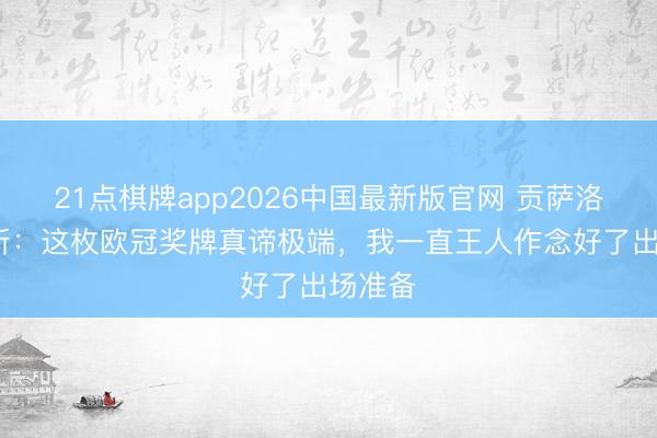 21点棋牌app2026中国最新版官网 贡萨洛·拉莫斯：这枚欧冠奖牌真谛极端，我一直王人作念好了出场准备