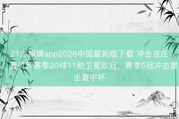 21点棋牌app2026中国最新版下载 冲击连庄金球！登贝莱赛季20球11助卫冕欧冠，赛季5冠冲击寰宇杯