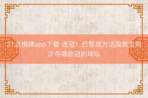 21点棋牌app下载 连冠！巴黎成为法国首支两次夺得欧冠的球队
