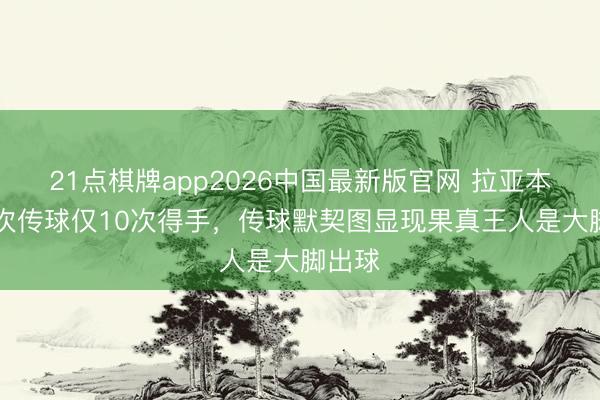 21点棋牌app2026中国最新版官网 拉亚本场36次传球仅10次得手，传球默契图显现果真王人是大脚出球