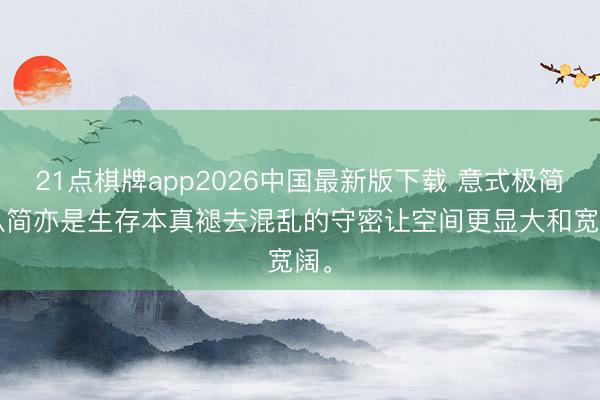 21点棋牌app2026中国最新版下载 意式极简，<a href=