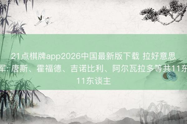 21点棋牌app2026中国最新版下载 拉好意思裔冠军: 唐斯、霍福德、吉诺比利、阿尔瓦拉多等共11东谈主